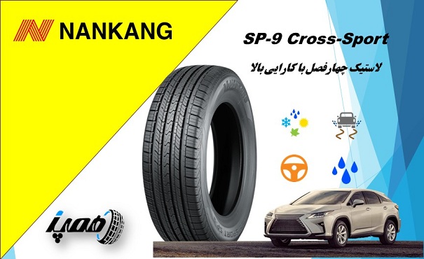 لاستیک نانکنگ مدل Cross Sport SP 9